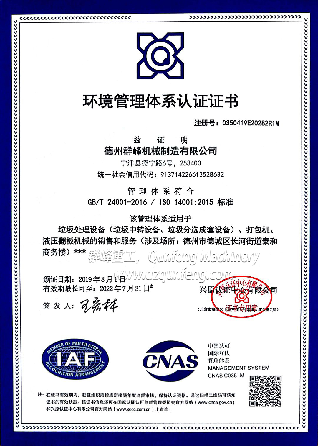  ISO14001环境管理体系认证证书