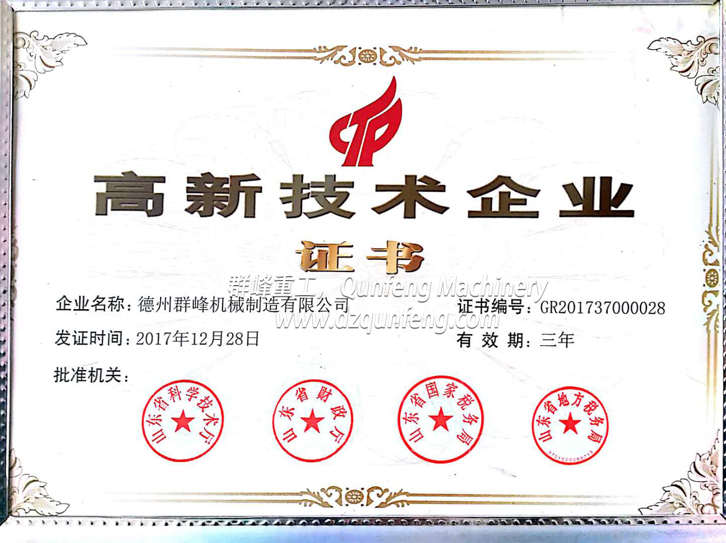 高新技术企业证书