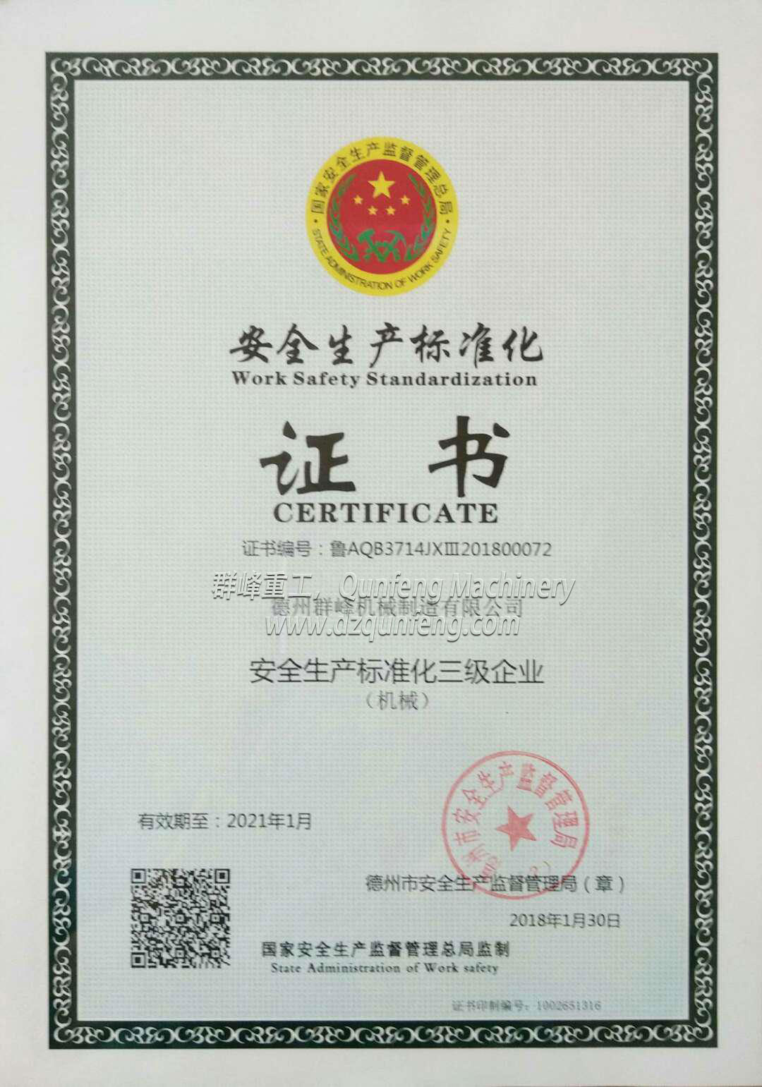 安全生产标准化证书